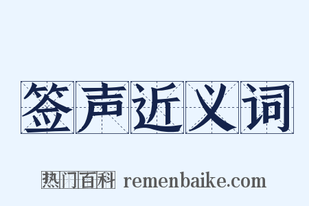 签声近义词是什么意思的图片